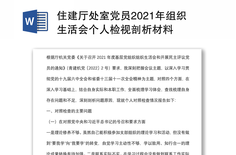 住建厅处室党员2021年组织生活会个人检视剖析材料