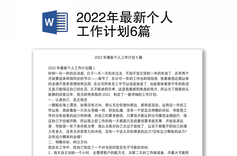 2022年最新个人工作计划6篇