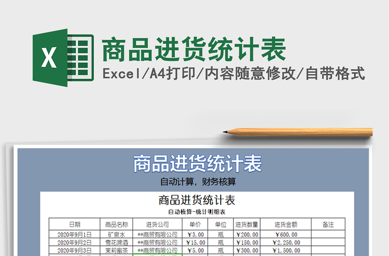 2021年商品进货统计表