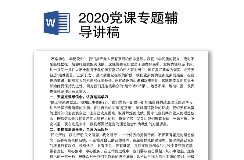 2020党课专题辅导讲稿