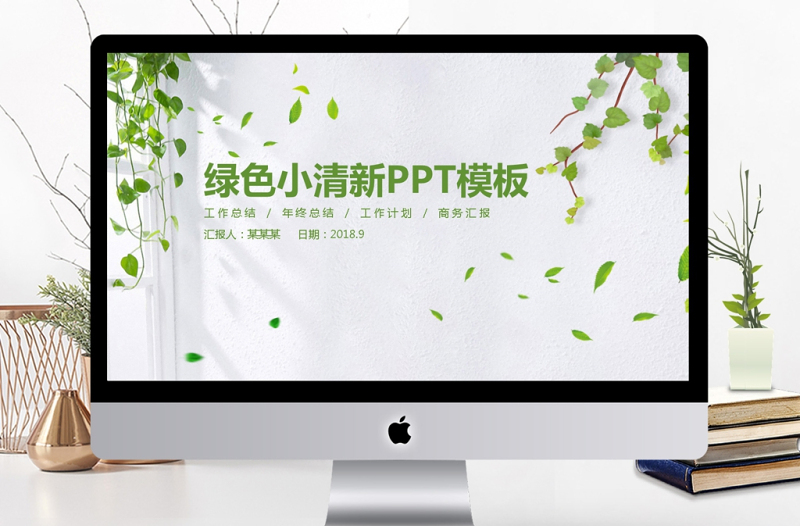 绿色时尚小清新公司动态商务工作PPT