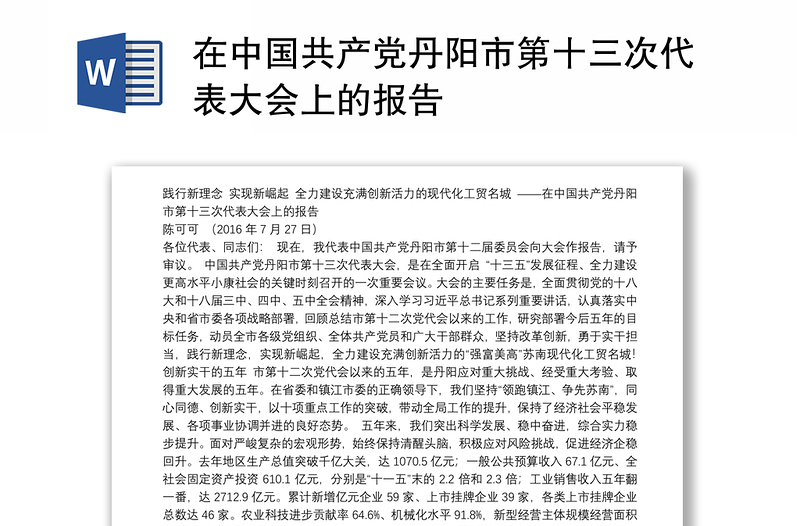 在中国共产党丹阳市第十三次代表大会上的报告