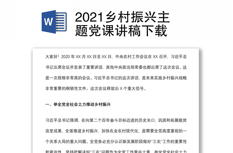 2021乡村振兴主题党课讲稿下载