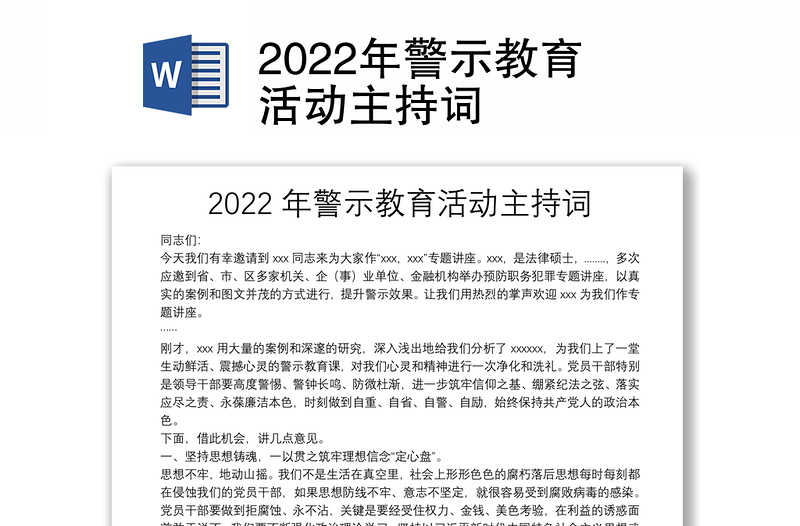 2022年警示教育活动主持词