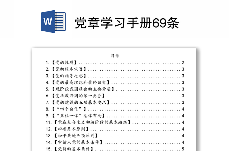 党章学习手册69条