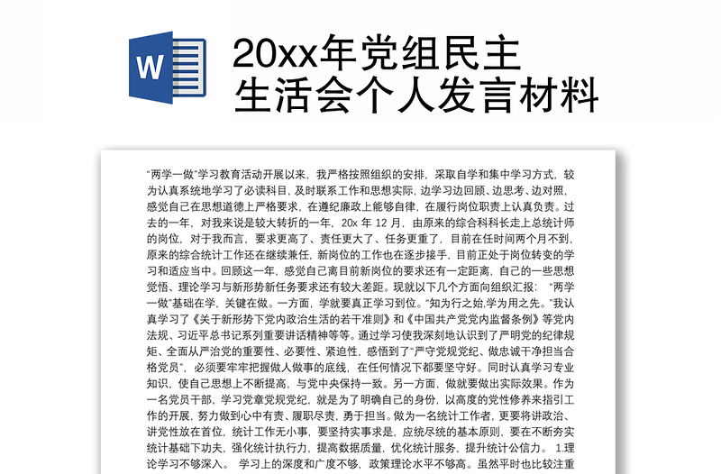 20xx年党组民主生活会个人发言材料