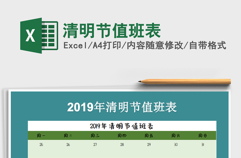 2022年清明节值班表免费下载