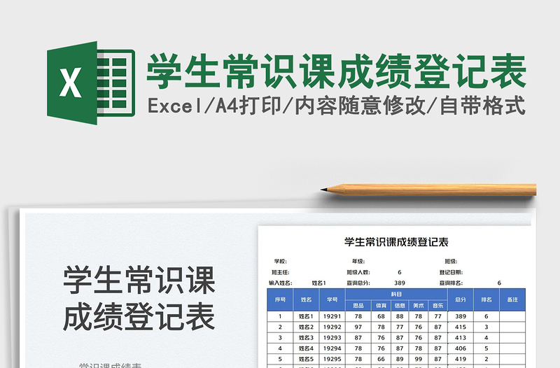 2023学生常识课成绩登记表免费下载