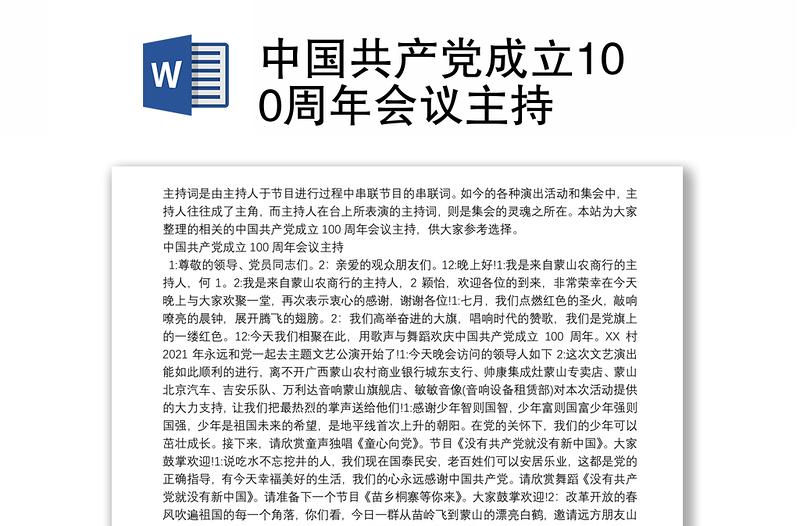 中国共产党成立100周年会议主持