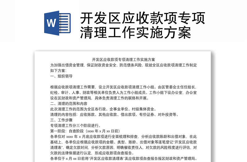 开发区应收款项专项清理工作实施方案