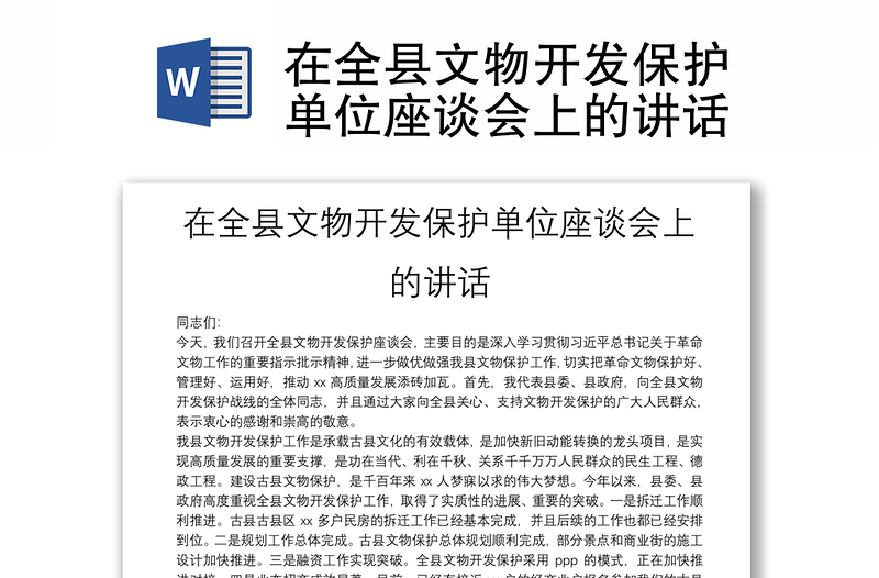 在全县文物开发保护单位座谈会上的讲话