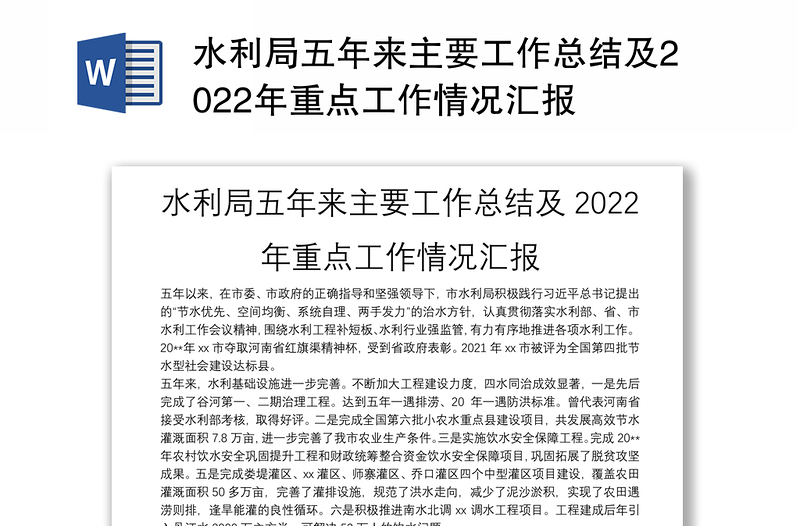 水利局五年来主要工作总结及2022年重点工作情况汇报