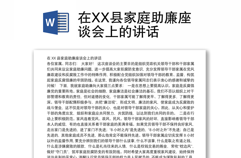 在XX县家庭助廉座谈会上的讲话