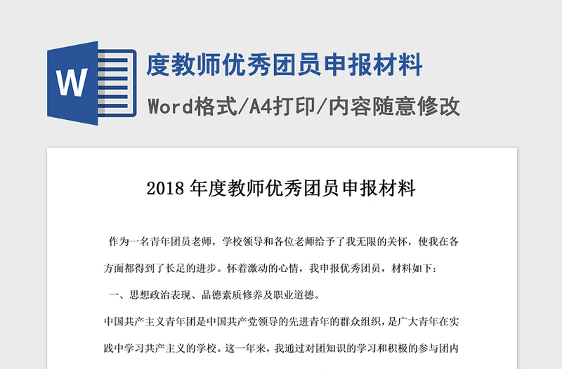 2021年度教师优秀团员申报材料