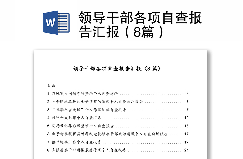 领导干部各项自查报告汇报（8篇）