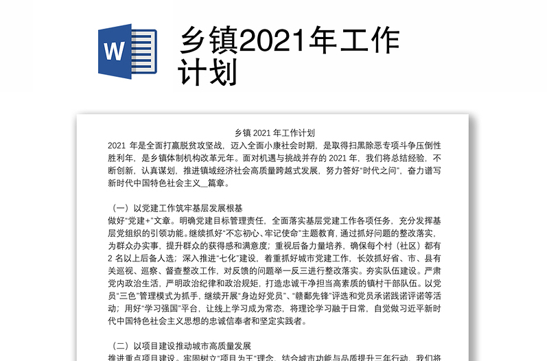 乡镇2021年工作计划