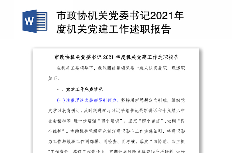 市政协机关党委书记2021年度机关党建工作述职报告