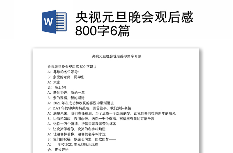 央视元旦晚会观后感800字6篇