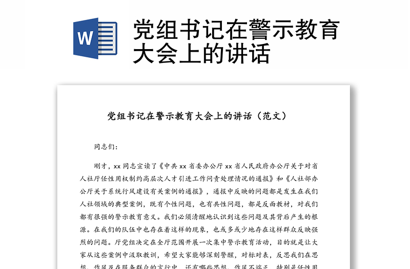 党组书记在警示教育大会上的讲话