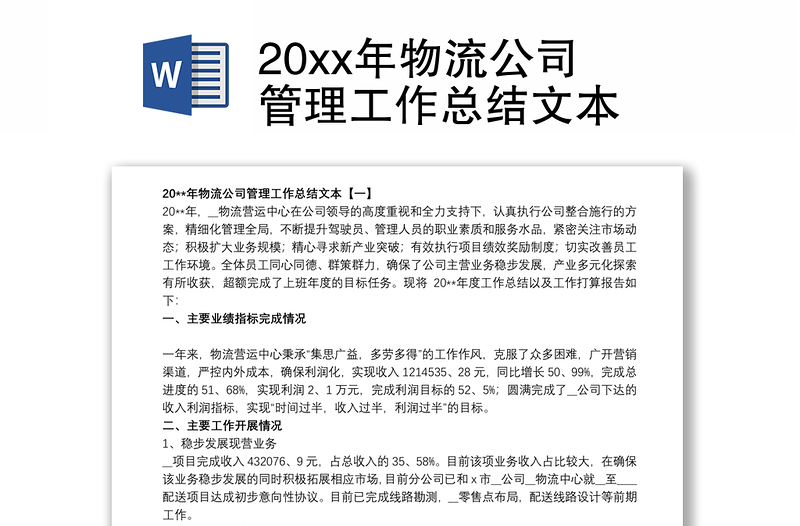 20xx年物流公司管理工作总结文本