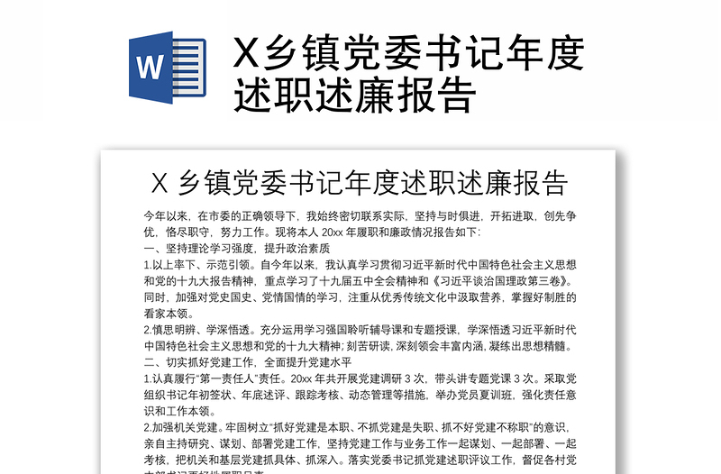 X乡镇党委书记年度述职述廉报告