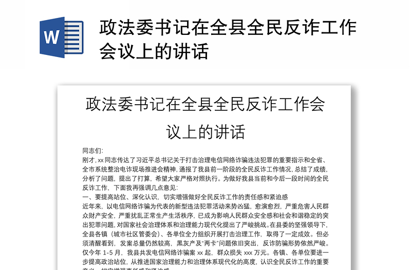 政法委书记在全县全民反诈工作会议上的讲话