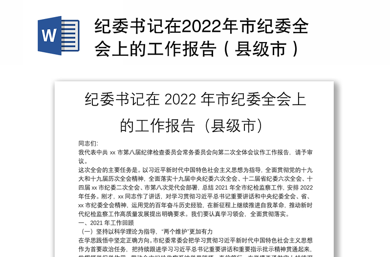 纪委书记在2022年市纪委全会上的工作报告（县级市）