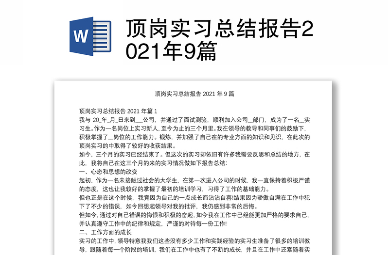 顶岗实习总结报告2021年9篇