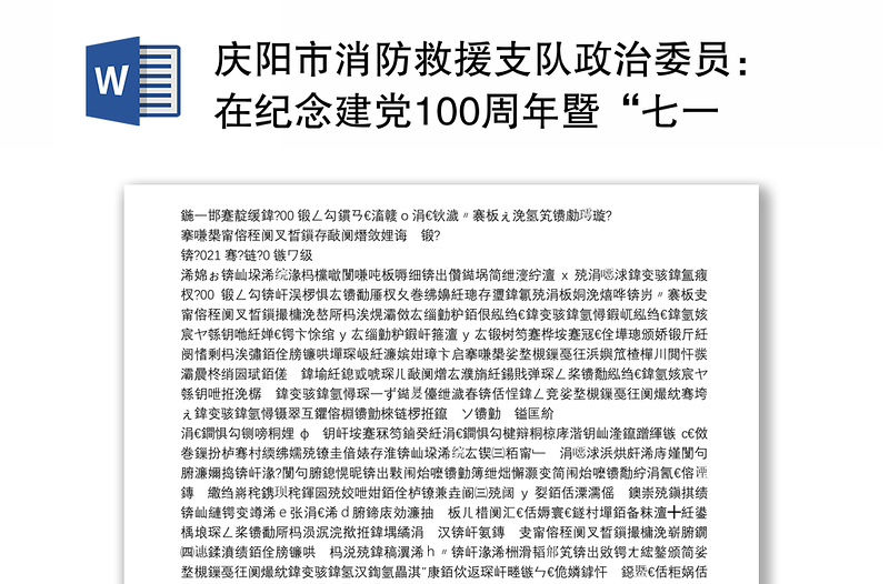 庆阳市消防救援支队政治委员：在纪念建党100周年暨“七一”表彰大会上的讲话