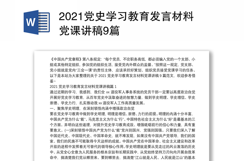 2021党史学习教育发言材料党课讲稿9篇