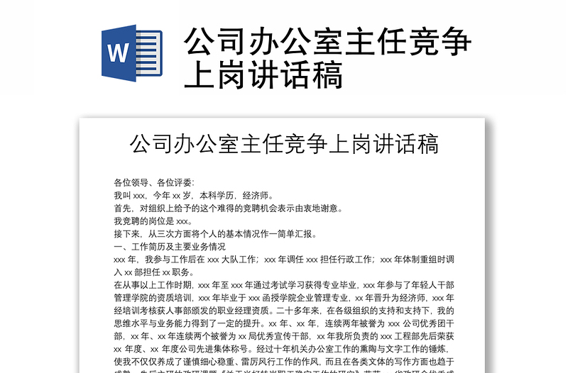 公司办公室主任竞争上岗讲话稿