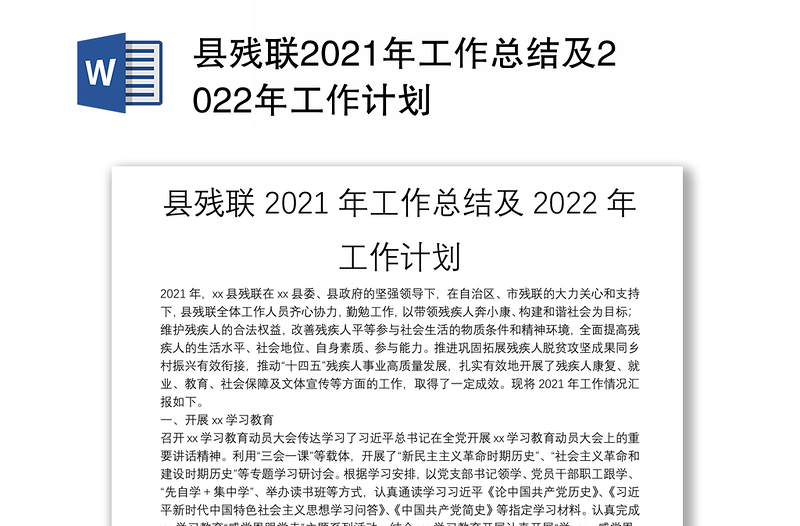 县残联2021年工作总结及2022年工作计划