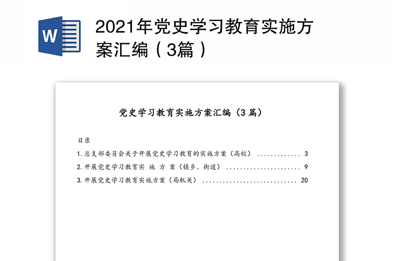 2021年党史学习教育实施方案汇编（3篇）