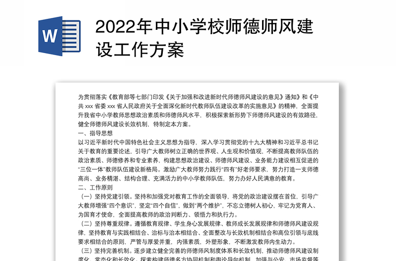 2022年中小学校师德师风建设工作方案