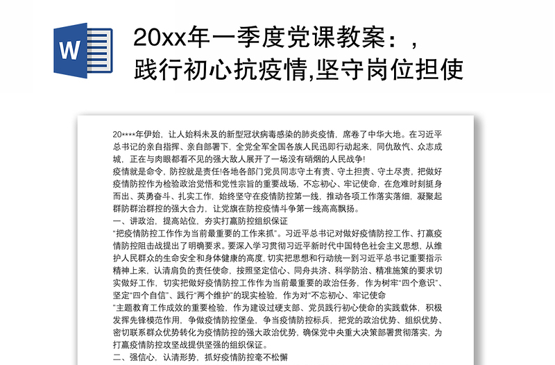 20xx年一季度党课教案：,践行初心抗疫情,坚守岗位担使命3篇