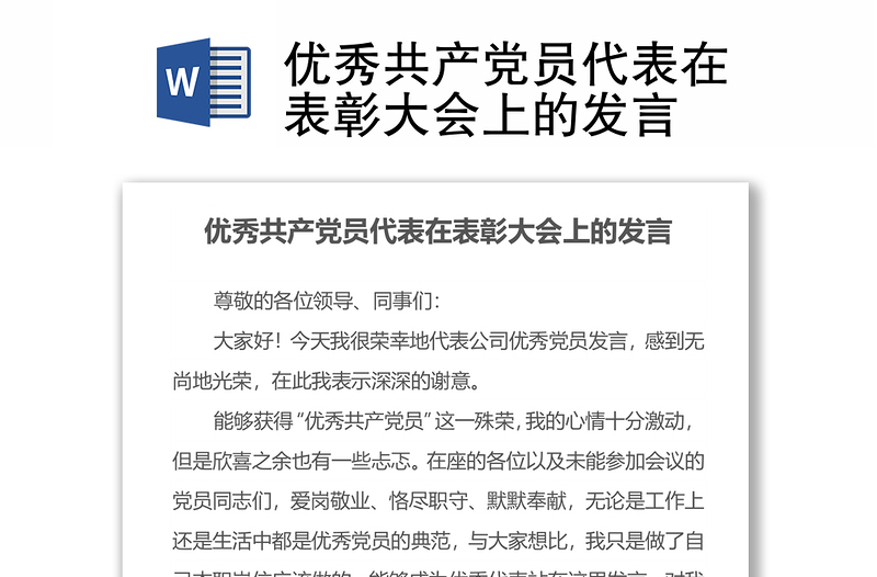 优秀共产党员代表在表彰大会上的发言