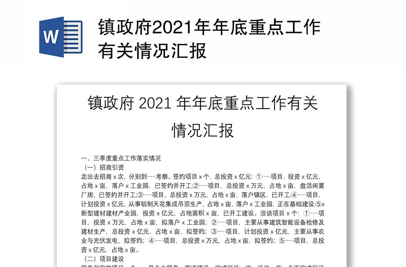 镇政府2021年年底重点工作有关情况汇报