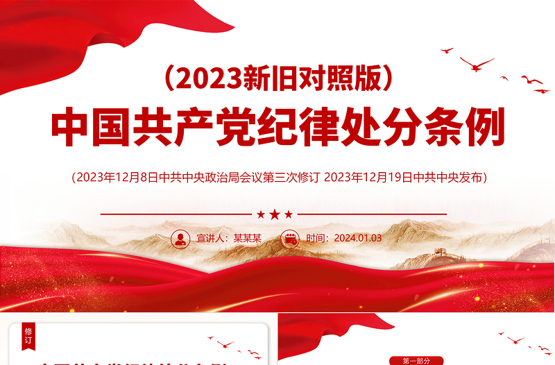 中国共产党纪律处分条例（2023年新旧对照版）PPT红色简洁解读纪律处分条例新变化党课课件