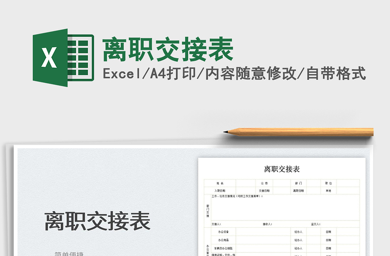 离职交接表