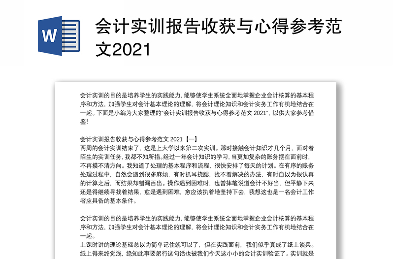 会计实训报告收获与心得参考范文2021