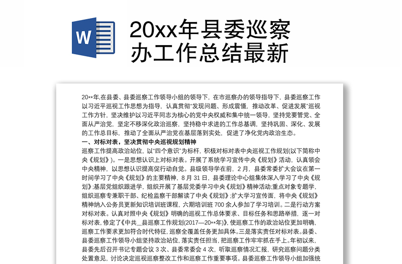 20xx年县委巡察办工作总结最新