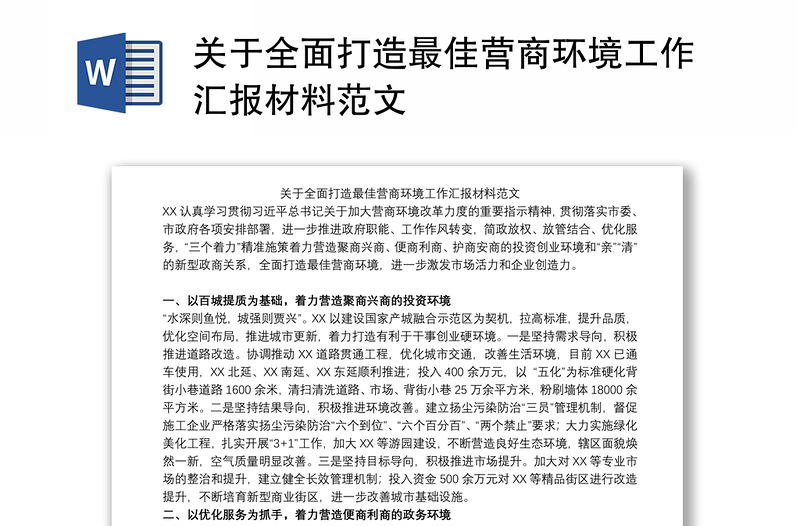 关于全面打造最佳营商环境工作汇报材料范文