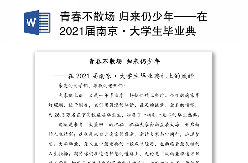 青春不散场 归来仍少年——在2021届南京·大学生毕业典礼上的致辞（1）