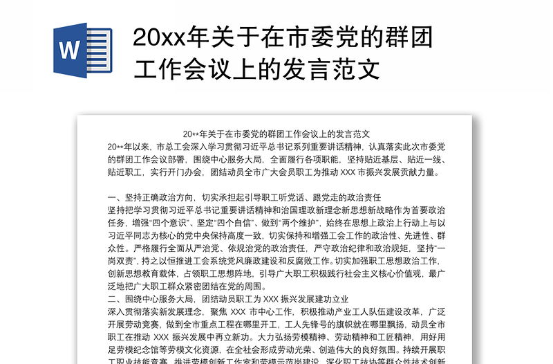 20xx年关于在市委党的群团工作会议上的发言范文