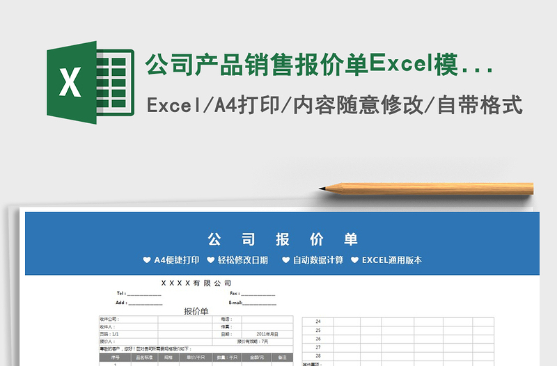 2022公司产品销售报价单Excel模板免费下载