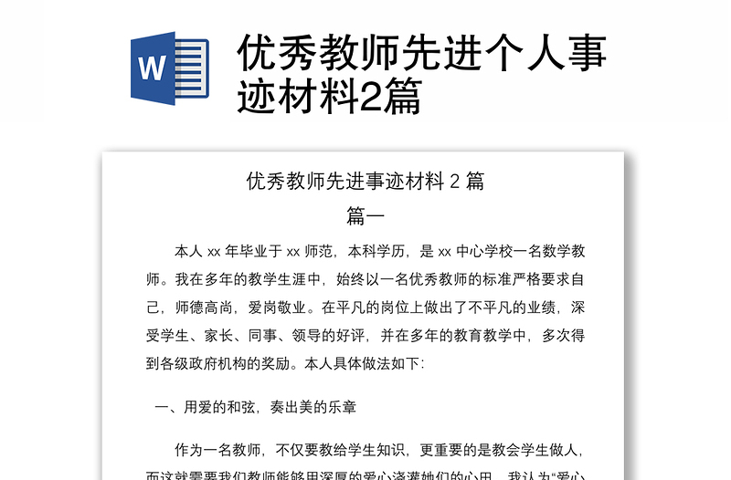 2021优秀教师先进个人事迹材料2篇