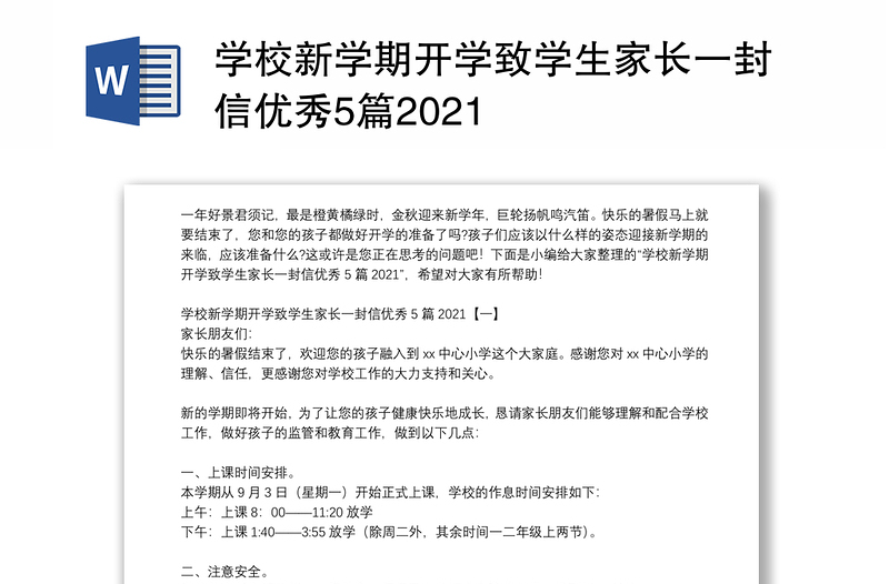 学校新学期开学致学生家长一封信优秀5篇2021