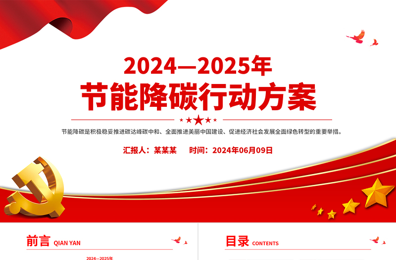 2024—2025年节能降碳行动方案PPT精美简洁绿色发展主题课件