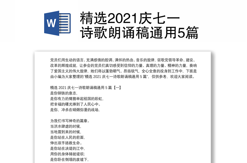 精选2021庆七一诗歌朗诵稿通用5篇