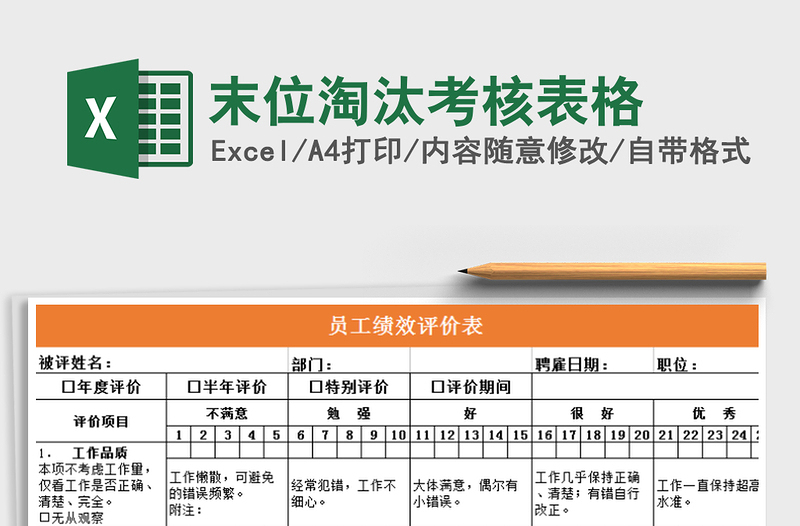 2021年末位淘汰考核表格